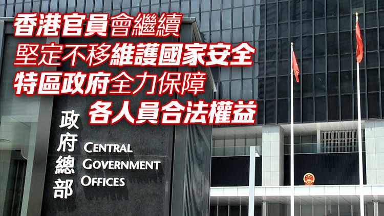 港府強烈譴責(zé)美國透過所謂「制裁」恫嚇維護國家安全的6名中央及香港官員