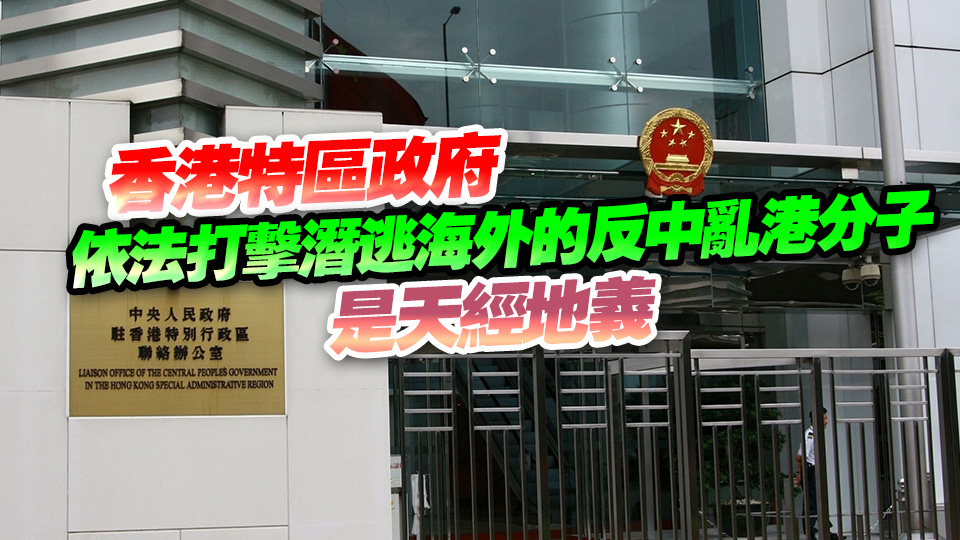 中聯(lián)辦：美國所謂「制裁」顛倒黑白 中央堅定支持特區(qū)政府履行維護國家安全職責(zé)