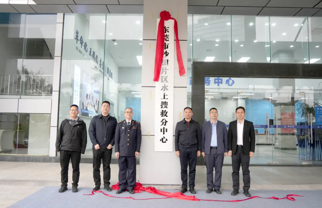 國(guó)內(nèi)首個(gè)鎮(zhèn)街一級(jí)片區(qū)水上搜救分中心落戶東莞沙田