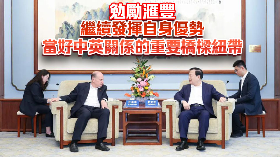 夏寶龍會(huì)見滙豐集團(tuán)主席杜嘉祺一行