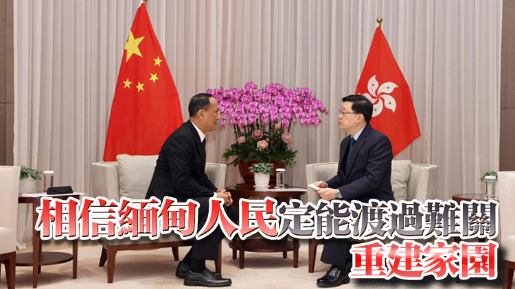 李家超晤緬甸領(lǐng)事 稱港府將向地震災(zāi)區(qū)捐贈(zèng)逾20噸物資