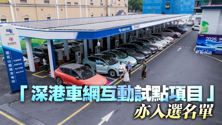 深圳入選首批車網(wǎng)互動(dòng)規(guī)?；瘧?yīng)用試點(diǎn)城市