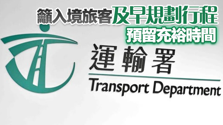 運輸署：料今日較後時間及明日較多旅客陸路入境