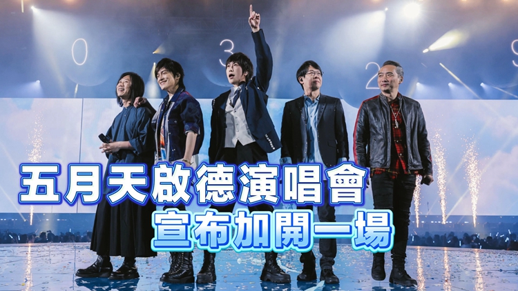 五月天啟德演唱會5月13日加開一場 門票4月10日中午12時發(fā)售