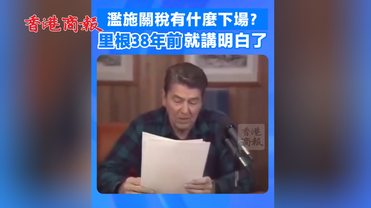 有片丨濫施關(guān)稅有什麼下場？里根38年前就講明白了