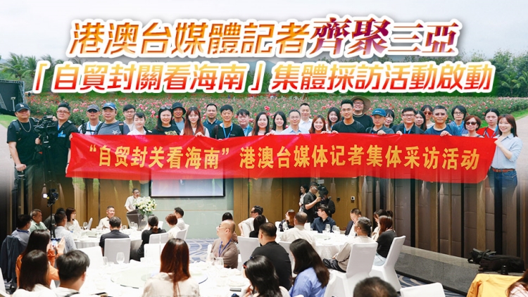 港澳臺媒體記者齊聚三亞 「自貿(mào)封關(guān)看海南」集體採訪活動啟動