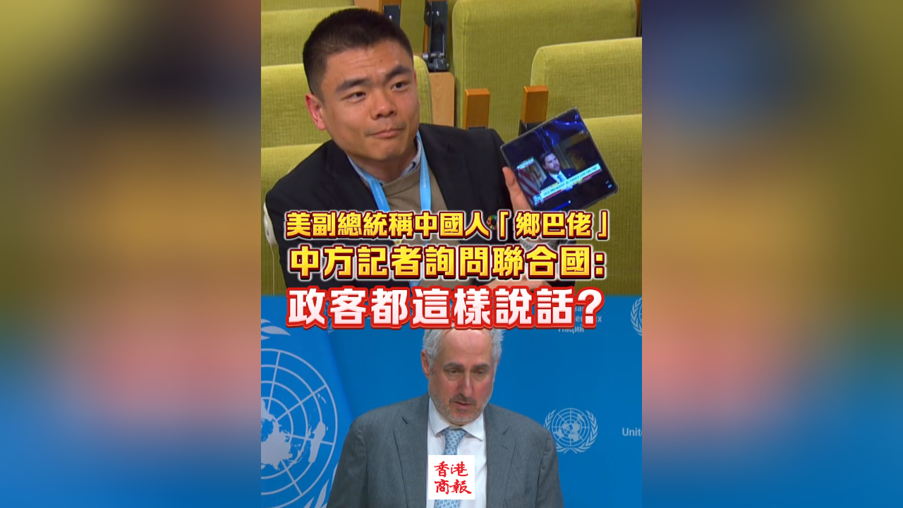 有片丨美副總統(tǒng)稱中國人「鄉(xiāng)巴佬」 中方記者詢問聯(lián)合國：政客都這樣說話？