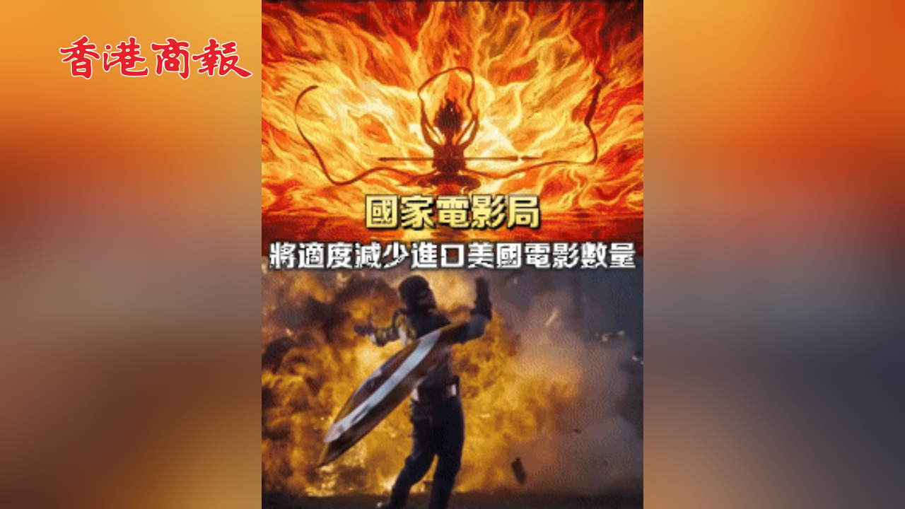 有片丨國家電影局：將適度減少進口美國電影數(shù)量