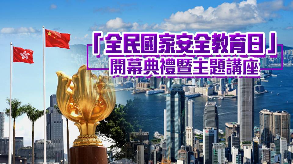 直播 | 「全民國家安全教育日」開幕典禮暨主題講座