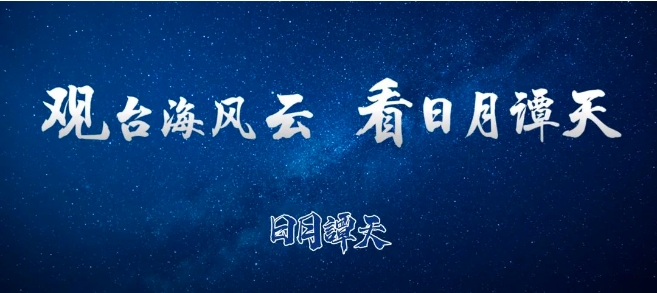 日月譚天 | 「擊中美國軟肋」！島內(nèi)熱議大陸在電影方面反制美濫施關(guān)稅