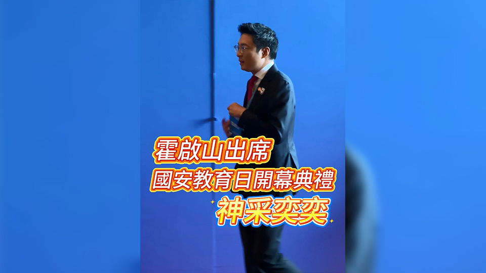 有片 | 霍啟山出席國安教育日開幕典禮 神采奕奕