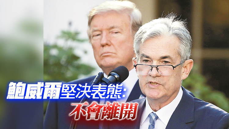 一天三度炮轟鮑威爾「下臺(tái)」 特朗普頻繁施壓聯(lián)儲(chǔ)局減息