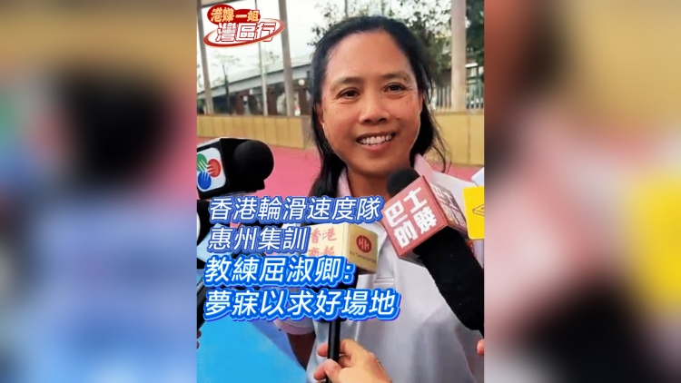 有片丨【港媒一姐灣區(qū)行】香港輪滑速度隊(duì)惠州集訓(xùn) 教練屈淑卿：夢(mèng)寐以求好場(chǎng)地