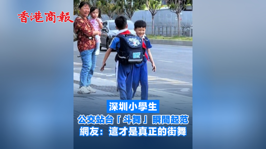 有片丨深圳小學(xué)生公交站臺「斗舞」瞬間起范 網(wǎng)友：這才是真正的街舞