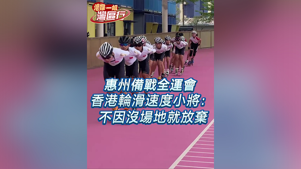 有片｜【港媒一姐灣區(qū)行】惠州備戰(zhàn)全運會 香港輪滑速度小將：不因沒場地就放棄