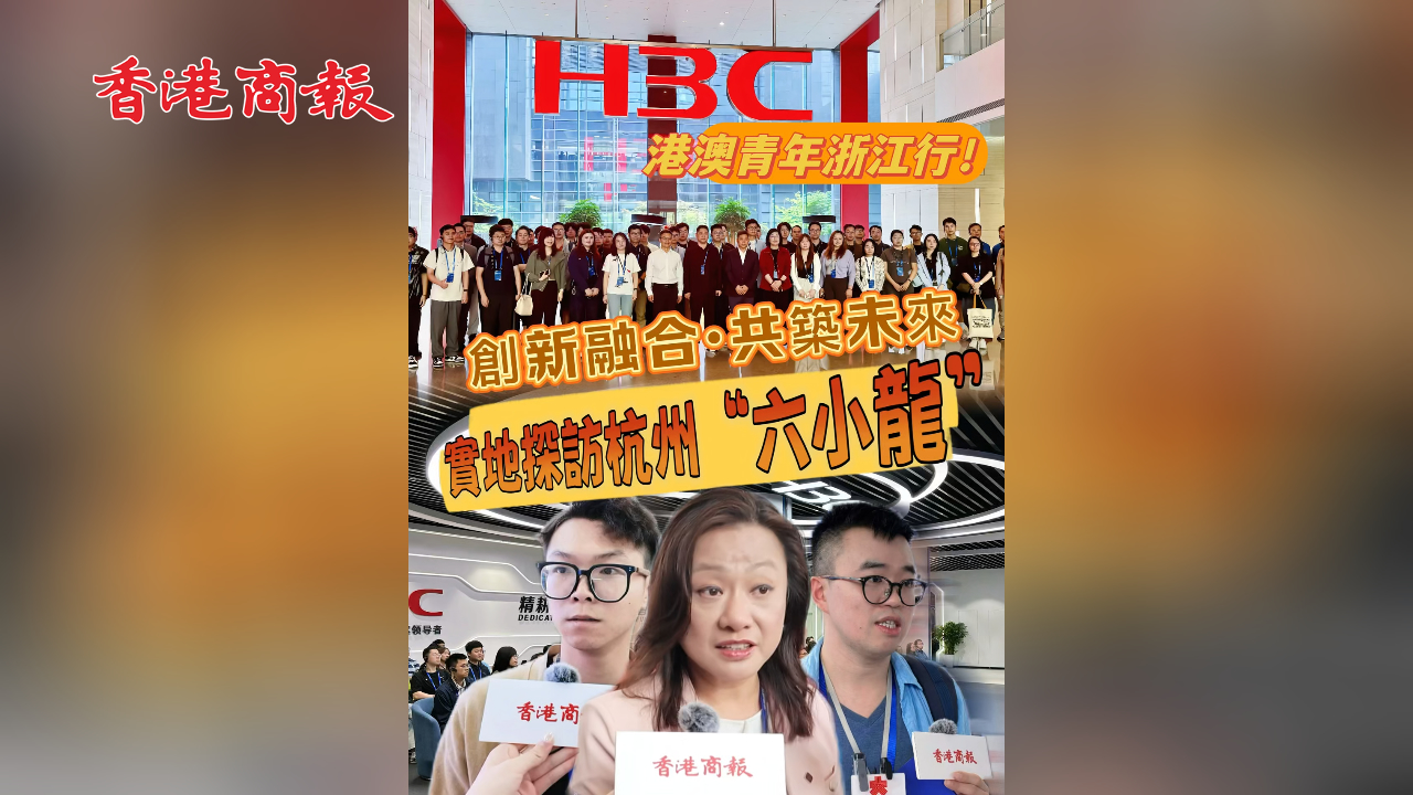 有片丨創(chuàng)新融合·共築未來！ 港澳高校百餘青年科創(chuàng)團(tuán)隊(duì)參訪浙江