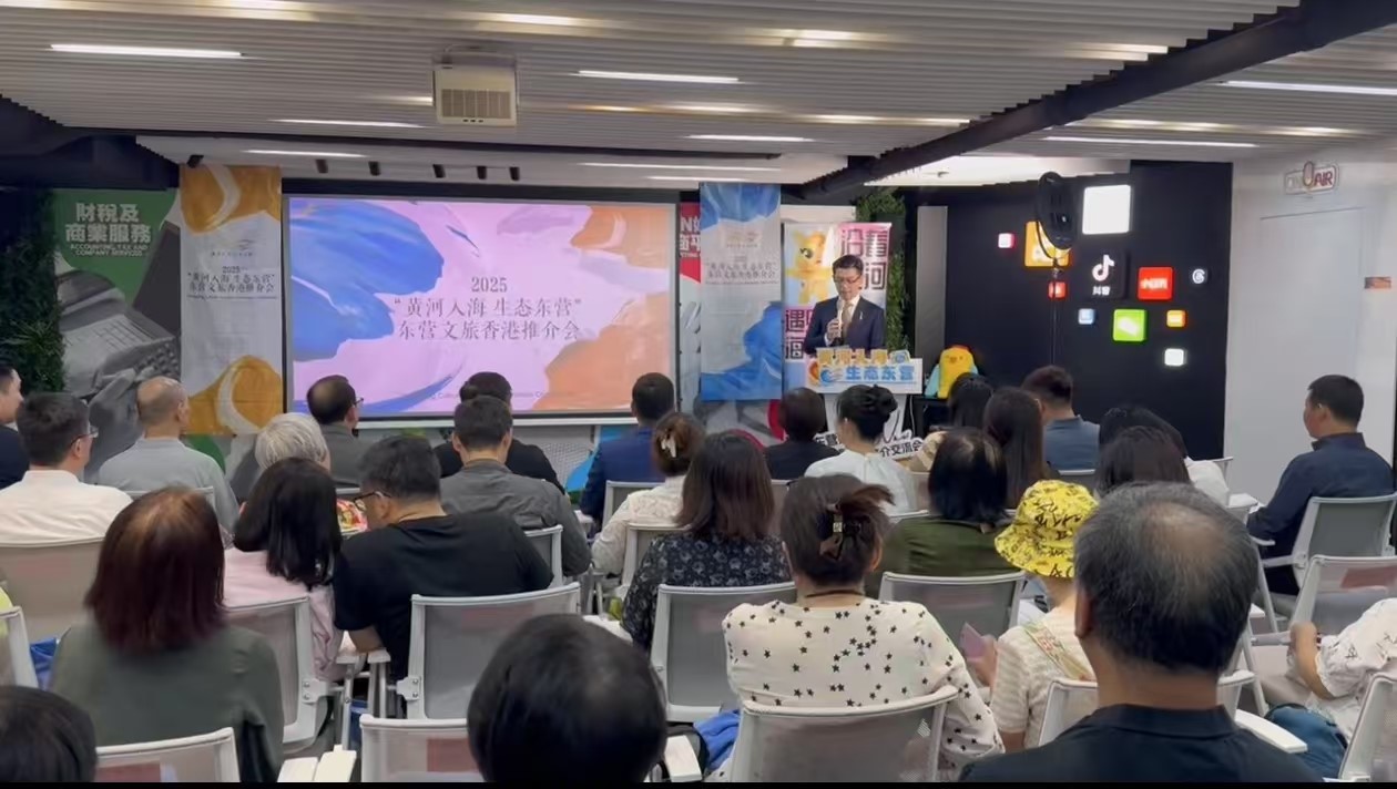 東營文旅香港推介會(huì)舉行