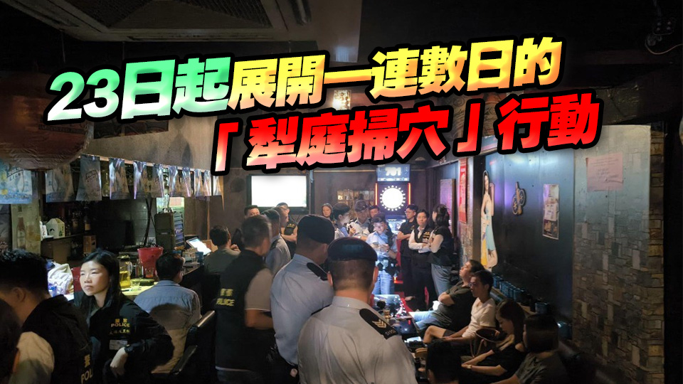 警方巡查新界北多個(gè)處所 打擊三合會(huì)罪惡活動(dòng)