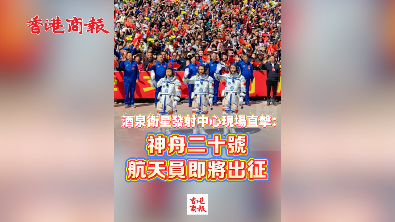 有片丨酒泉衛(wèi)星發(fā)射中心現(xiàn)場直擊：神舟二十號航天員即將出征