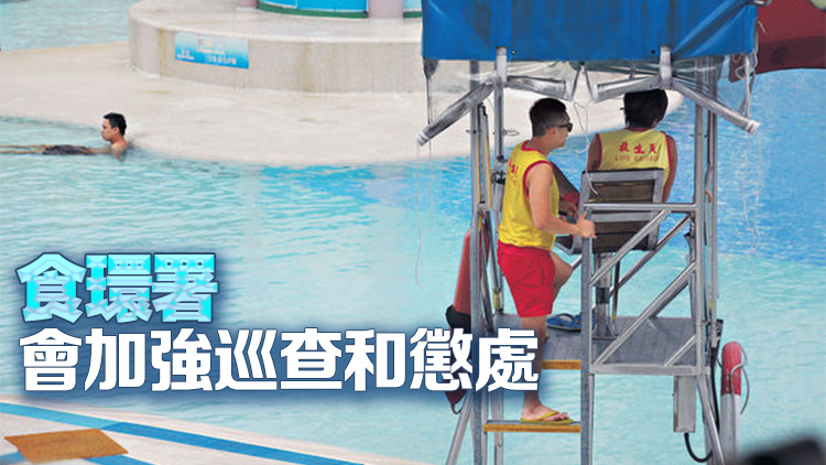 謝展寰：今年泳季推出三措施 防範(fàn)及打擊私人泳池違規(guī)聘用不合資格救生員