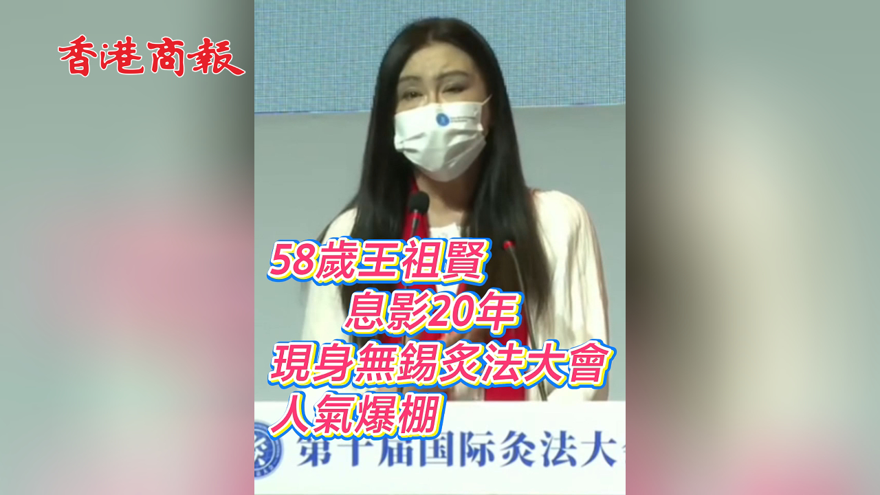 有片丨58歲王祖賢息影20年 現(xiàn)身無錫炙法大會 人氣爆棚