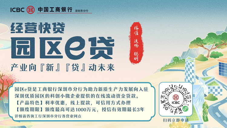 深圳工行：深耕普惠金融 賦能實(shí)體經(jīng)濟(jì)發(fā)展新篇