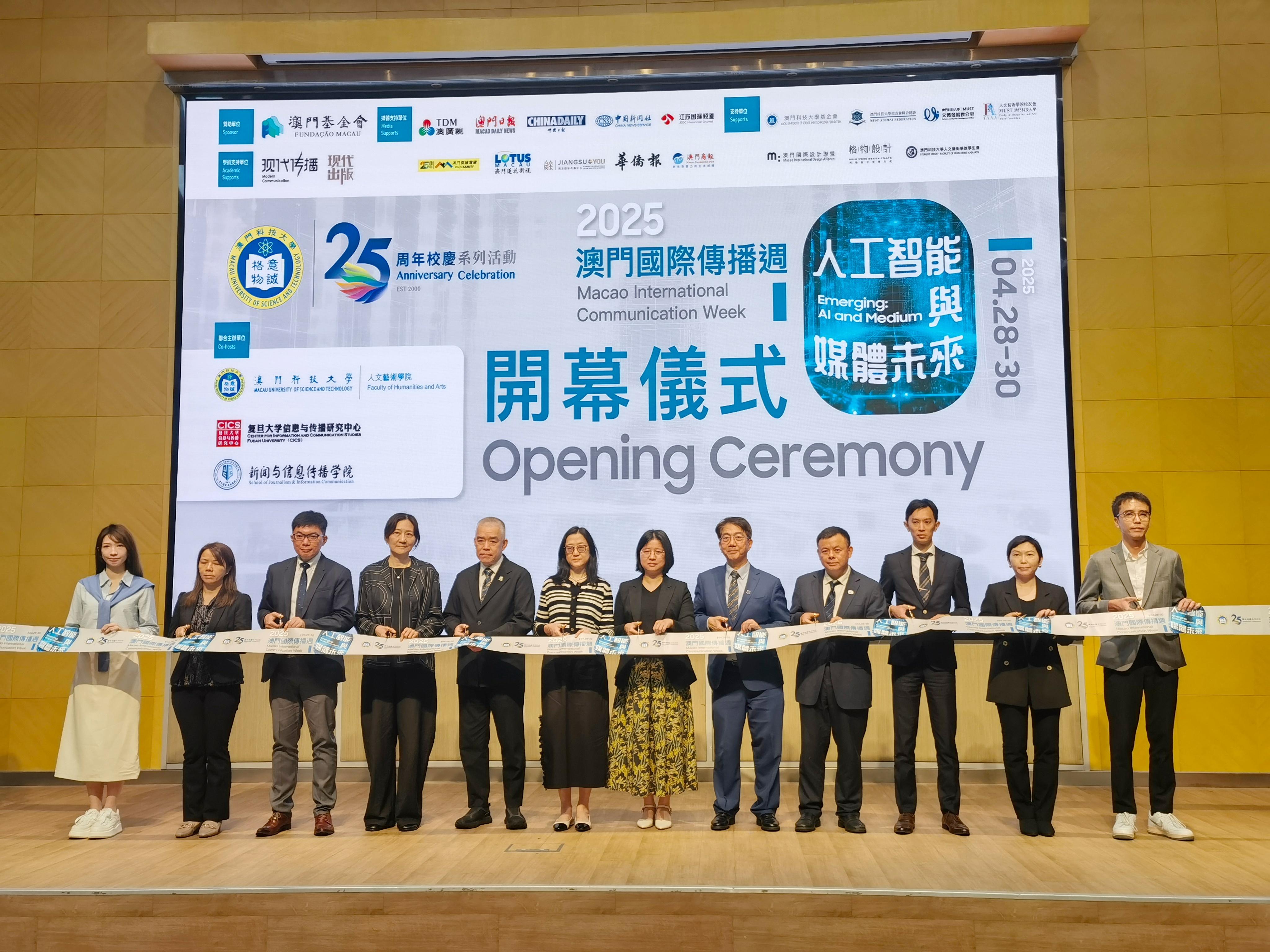 熱議人工智慧與媒體未來 第十一屆澳門國際傳播周啟幕