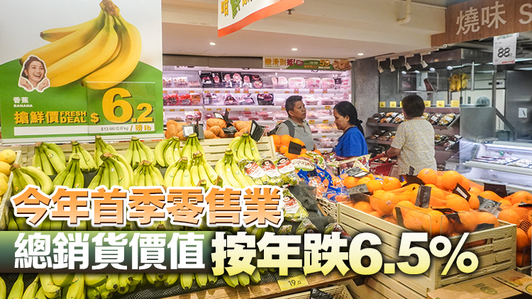 本港3月零售業(yè)總銷(xiāo)貨價(jià)值301億元 按年跌3.5% 跌幅繼續(xù)收窄