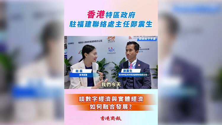 有片 | 【胡薇的下午茶】鄭震生談數(shù)字經(jīng)濟(jì)與實體經(jīng)濟(jì)如何融合發(fā)展？