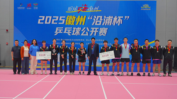 2025徽州「沿浦杯」乒乓球公開(kāi)賽圓滿落幕