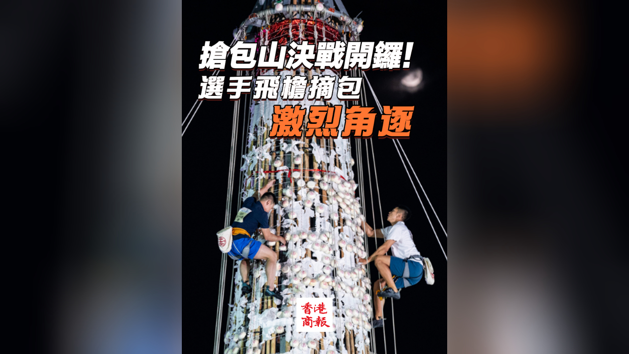 有片丨搶包山決戰(zhàn)開鑼！選手飛簷摘包激烈角逐