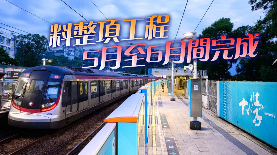 港鐵大學(xué)站月臺(tái)閘門完成安裝 預(yù)計(jì)全線工程提早竣工