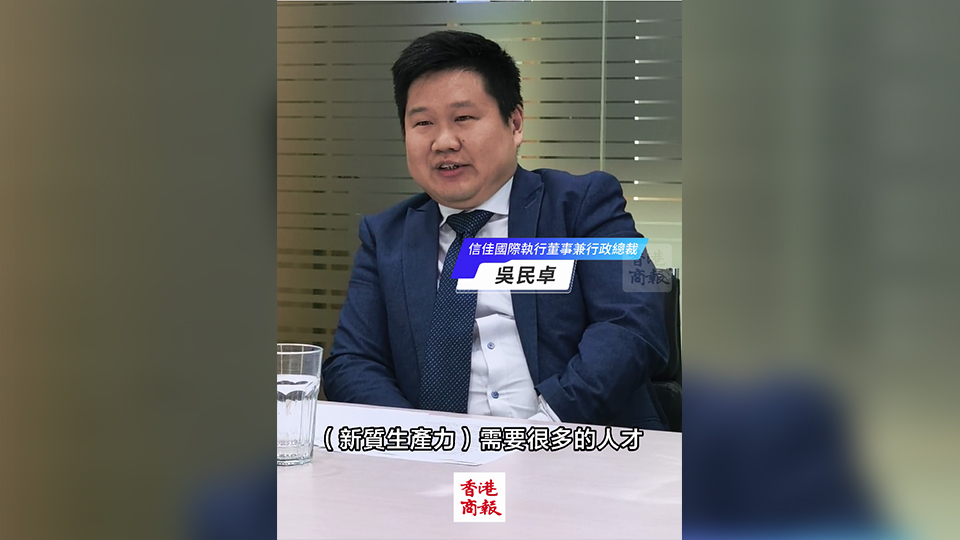 有片｜信佳國(guó)際吳民卓：工業(yè)不是「黐膠花」 可以是高科技