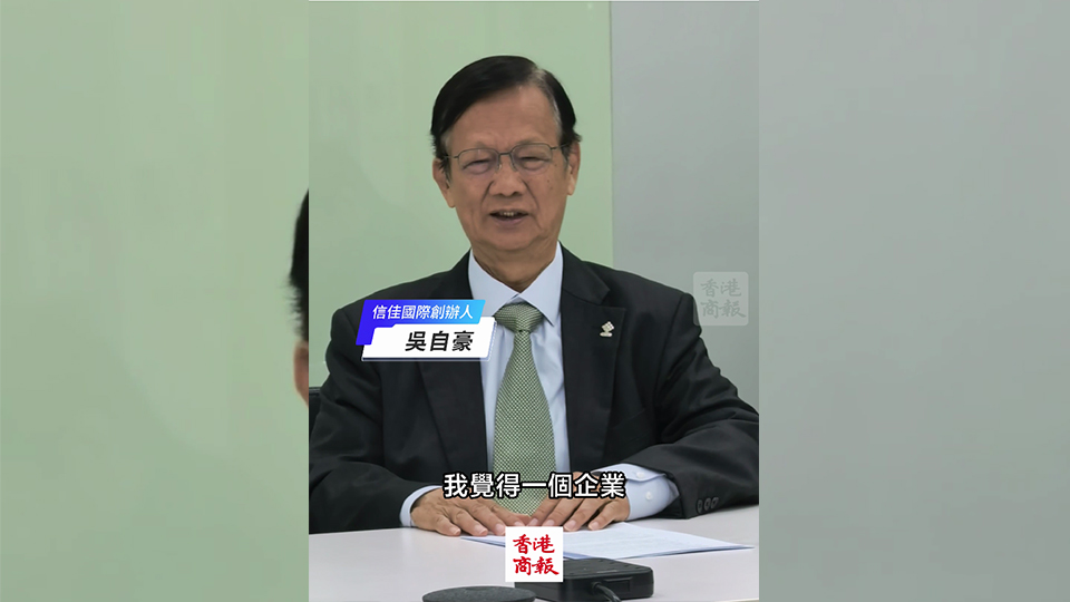 有片｜信佳國(guó)際吳自豪：企業(yè)需要有新元素新人 放手讓年青一代闖