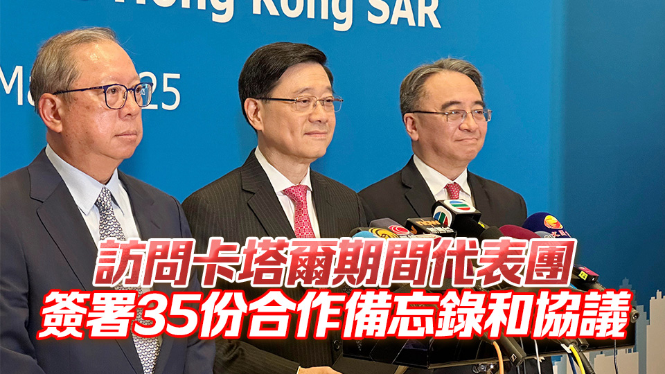 李家超：香港特區(qū)護照持有人即日起免簽證訪卡塔爾30天