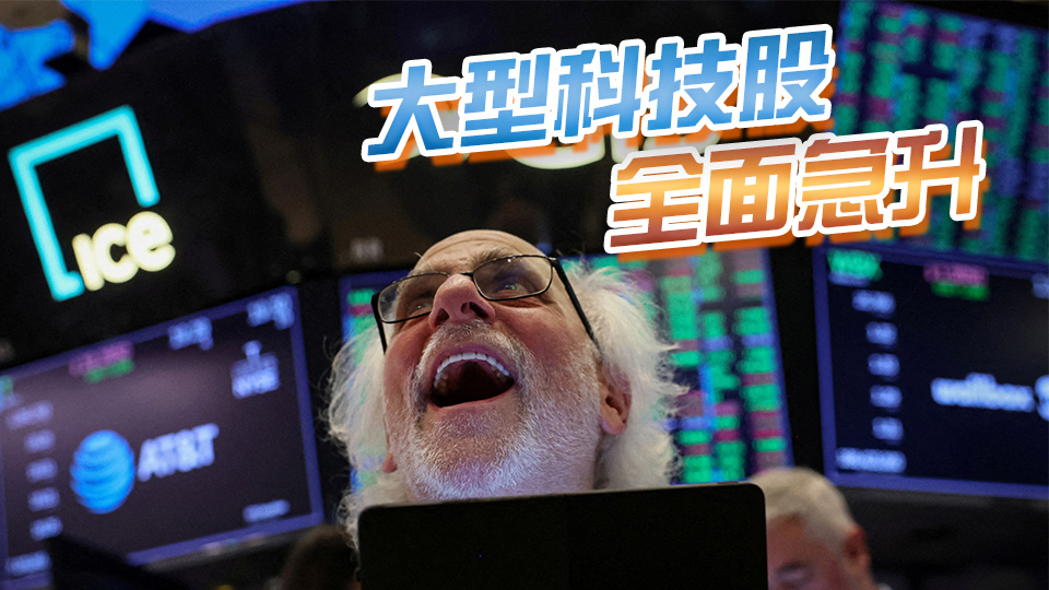 中美達(dá)成關(guān)稅削減協(xié)議 美股大幅高開(kāi) 道指大升逾千點(diǎn)