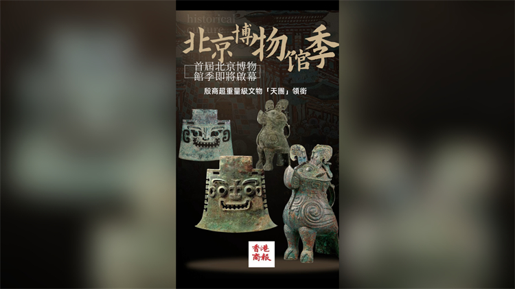 有片丨首屆北京博物館季即將啟幕 殷商超重量級文物「天團(tuán)」領(lǐng)銜