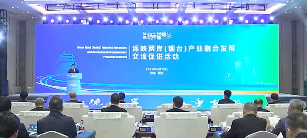 海峽兩岸（煙臺）產(chǎn)業(yè)融合發(fā)展交流促進活動成功舉行