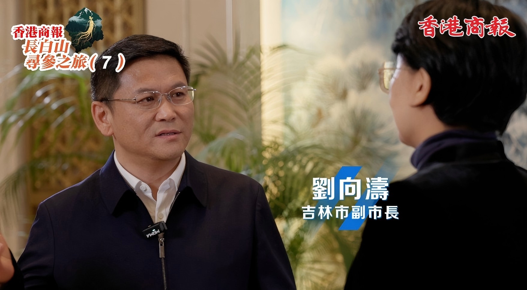 吉林市副市長劉向濤接受本報(bào)記者專訪