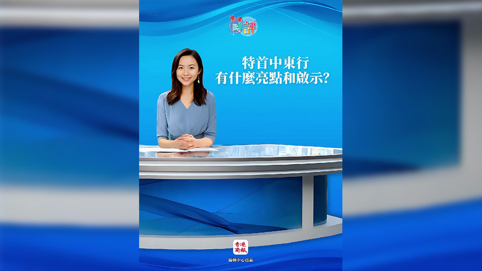 有片｜【AI主播香香】特首中東行有什麼亮點(diǎn)和啟示？