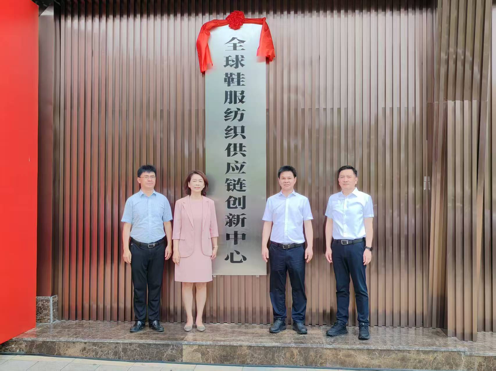 晉江市全球鞋服紡織供應(yīng)鏈創(chuàng)新中心啟動(dòng)