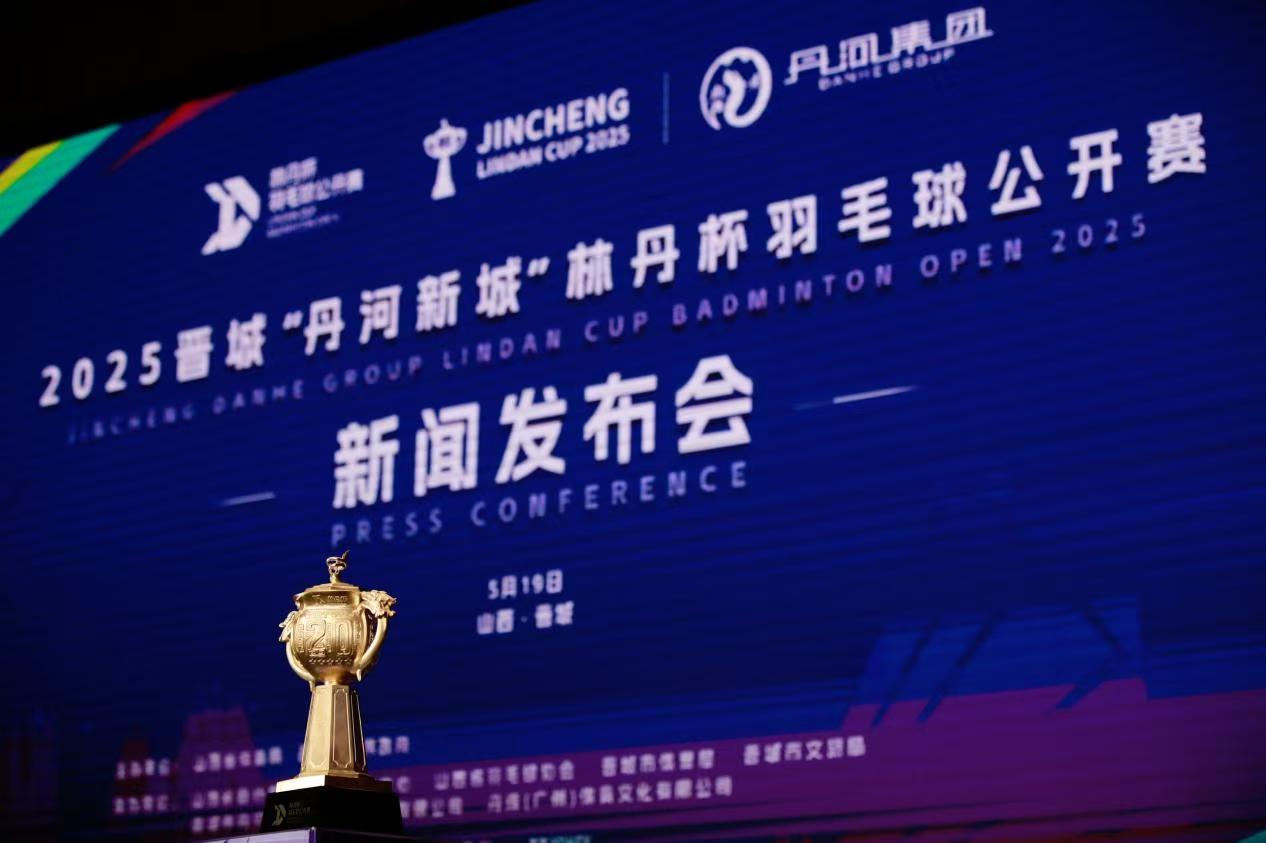林丹杯羽毛球公開(kāi)賽首次落戶山西晉城