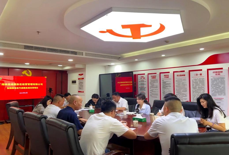 湖南高速服務區(qū)公司召開汽修服務規(guī)範管理專題會議