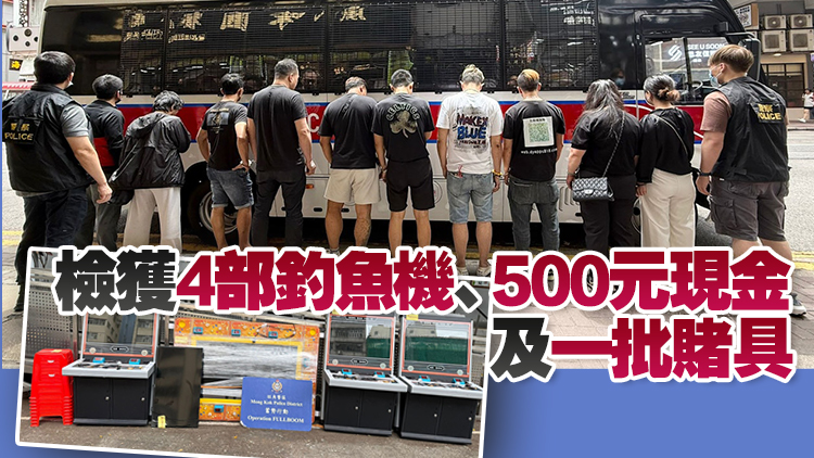 警方搗破旺角非法釣魚機(jī)賭場(chǎng) 拘捕11人