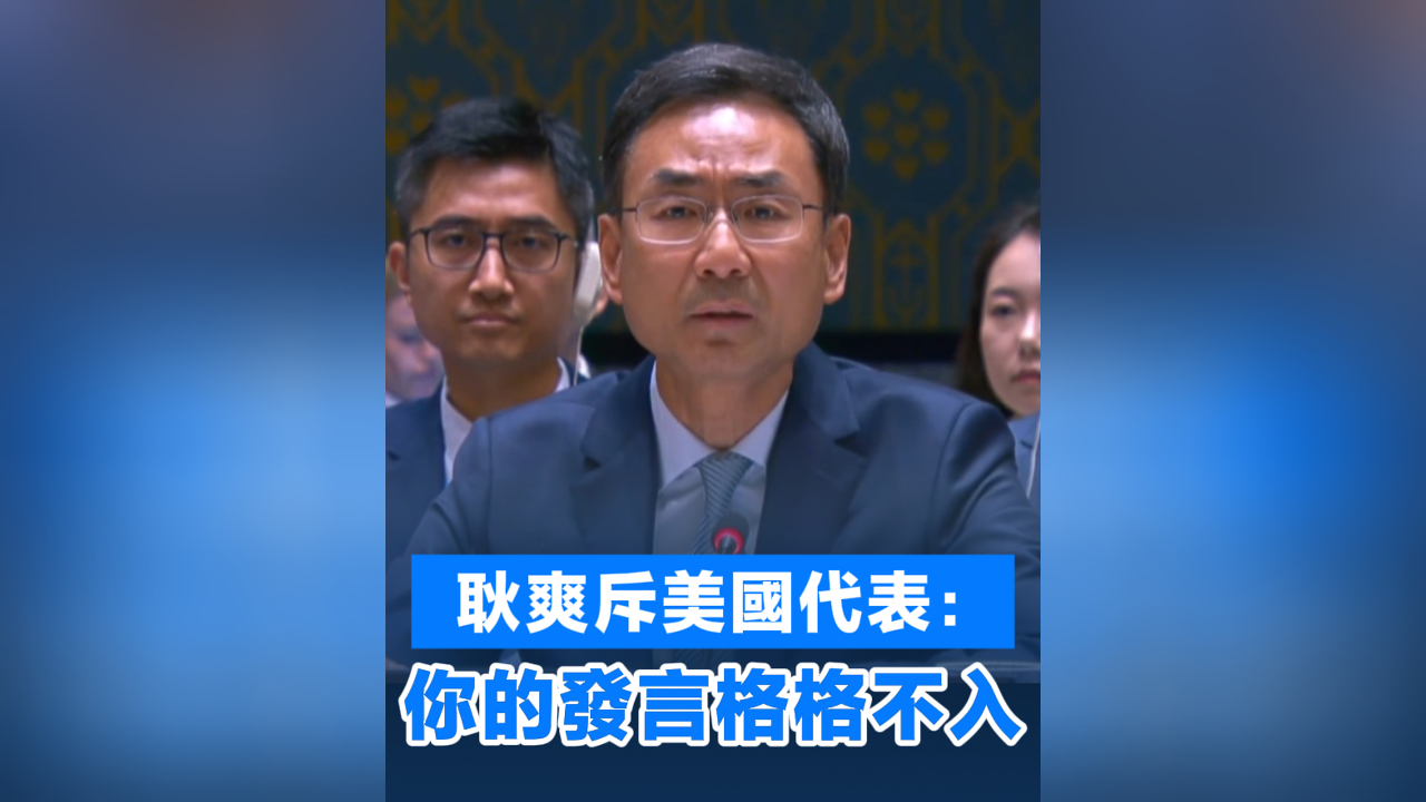 有片丨耿爽斥美國(guó)代表：你的發(fā)言格格不入
