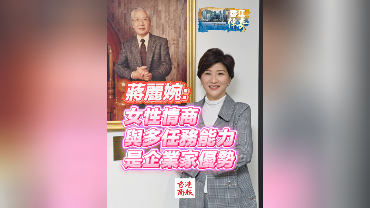 有片｜蔣麗婉：女性情商與多任務(wù)能力是企業(yè)家優(yōu)勢(shì)