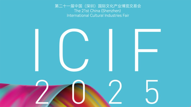 從「文化製造」向「文化智造」躍遷 深圳規(guī)上文化企業(yè)年營業(yè)收入近1.3萬億元
