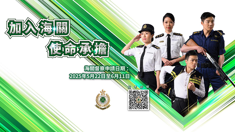 海關(guān)5·22起招聘督察 6·11截止申請(qǐng) 入職月薪逾5.3萬(wàn)元