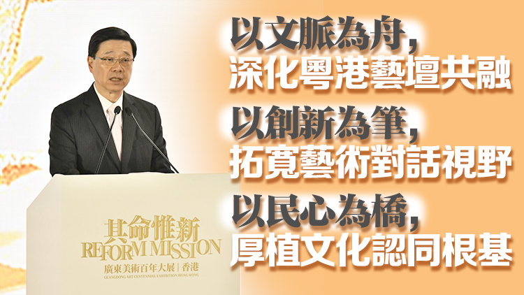 香港正發(fā)展成中外文化藝術(shù)交流中心 李家超對(duì)藝術(shù)界提出三點(diǎn)期許