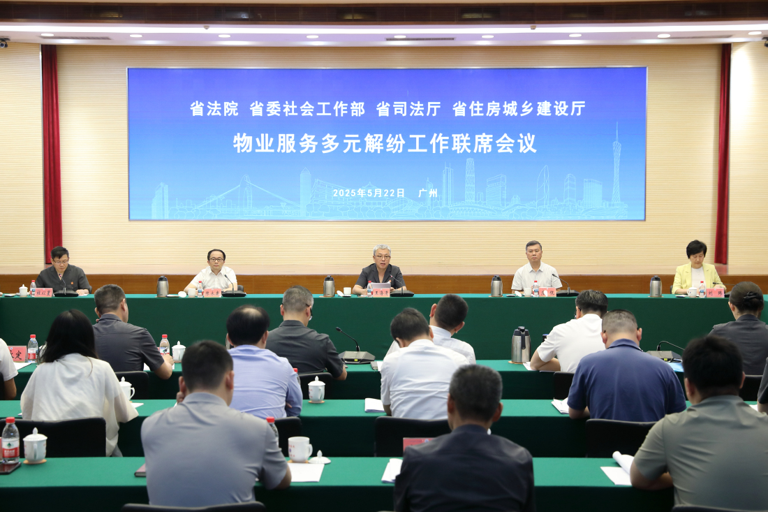 廣東四部門聯(lián)手推進(jìn)物業(yè)糾紛源頭治理